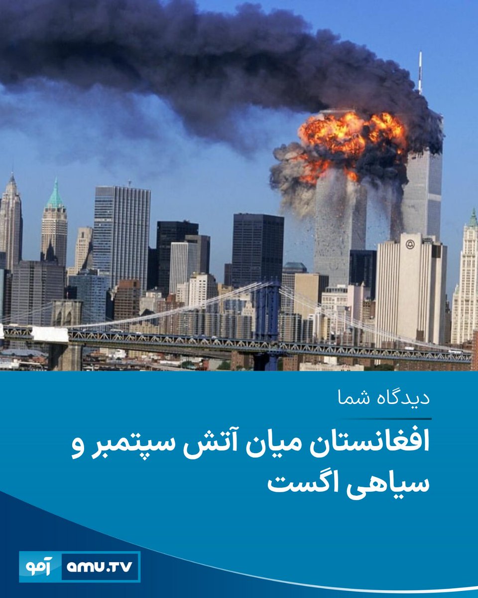 در این نوشته عبدالفرید احمد، روزنامه‌گار، به تحلیل و مقایسه میان دو رویداد ۱۵ اگست و ۱۱ سپتمبر پرداخته و نگاهی منتقدانه به مواضع جامعه جهانی کرده است.
amu.tv/fa/192818/