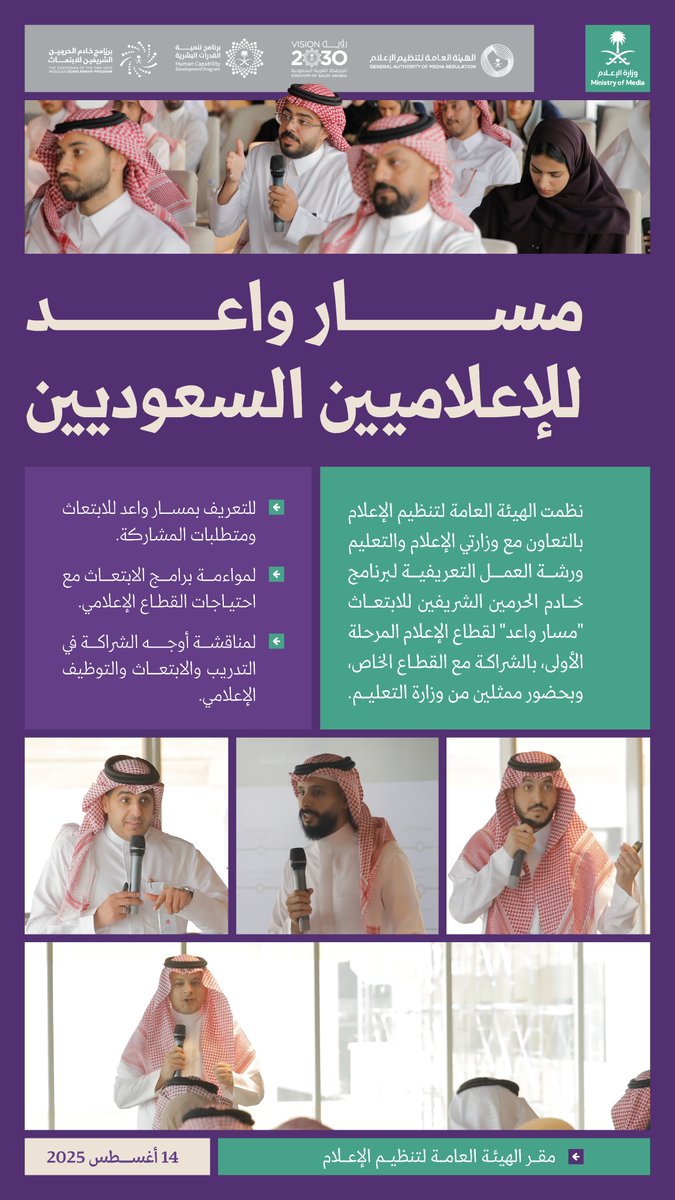 media_ksa's tweet photo. بالتعاون مع وزارتي الإعلام والتعليم؛ الهيئة العامة لتنظيم الإعلام تنظم ورشة عمل تعريفية بمسار واعد للابتعاث. https://t.co/LKR7jkH3BA