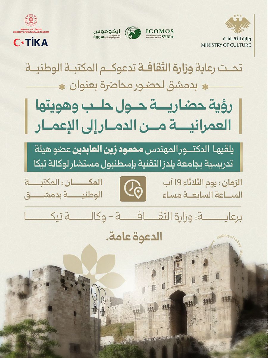 تحت رعاية كريمة من وزارة الثقافة في الجمهورية العربية السورية، ووكالة التعاون والتنسيق التركية (تيكا)، وبدعوة من المكتبة الوطنية بدمشق أتشرّف بتقديم محاضرة بعنوان: "رؤية حضارية حول حلب وهويتها العمرانية: من الدمار إلى الإعمار"، ويساهم في رعاية هذه الفعالية الثقافية إيكوموس سورية.