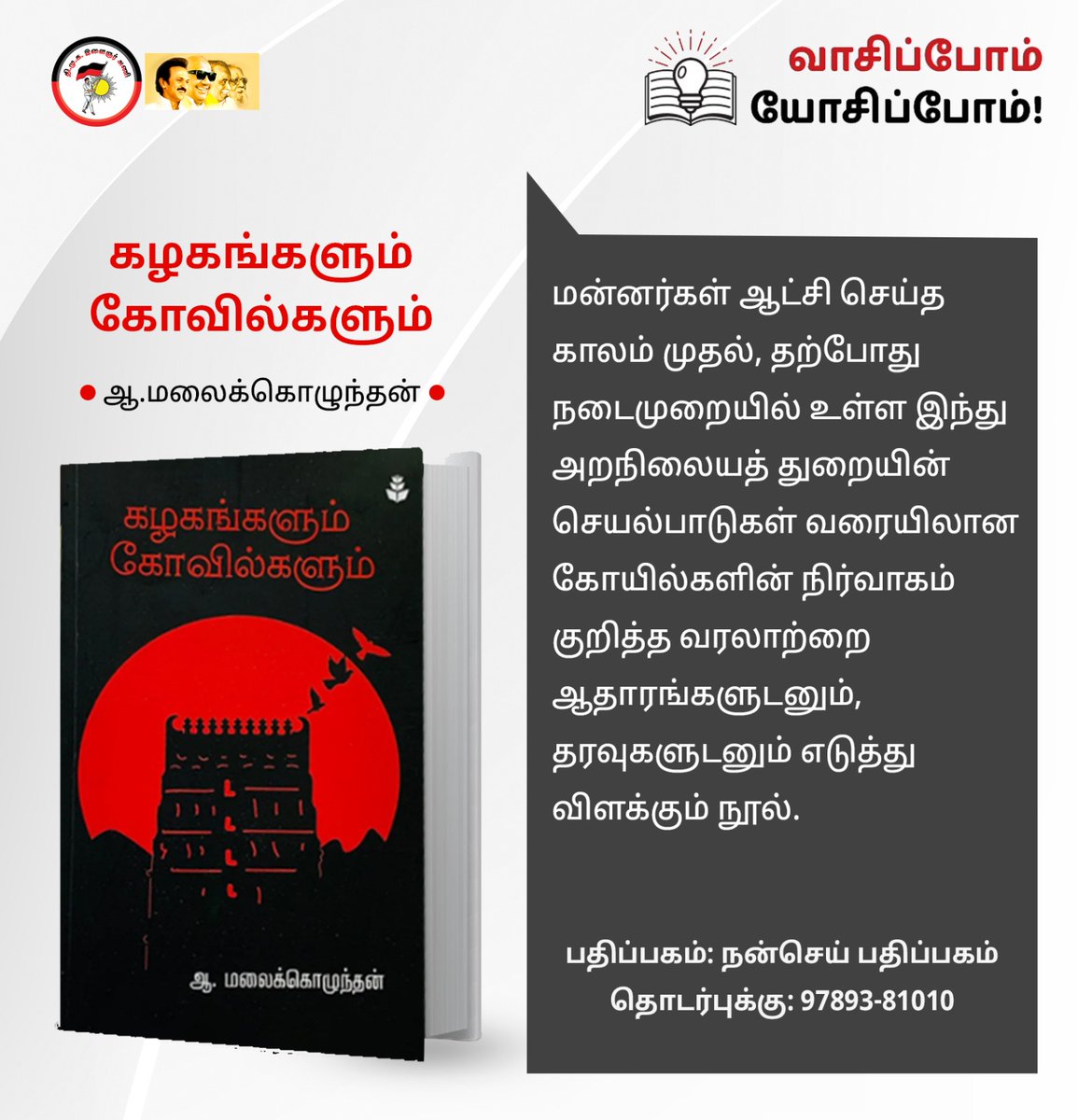DMK Youth Wing (@dmk_youthwing) on Twitter photo மன்னராட்சி முதல் அறநிலையத்துறை வரையிலான கோயில்களின் நிர்வாகம் குறித்த வரலாற்றைத் தரவுகளுடன் விளக்கும் நூல் ; 
“கழகங்களும் கோவில்களும்” 
#வாசிப்போம்_யோசிப்போம்! மன்னராட்சி முதல் அறநிலையத்துறை வரையிலான கோயில்களின் நிர்வாகம் குறித்த வரலாற்றைத் தரவுகளுடன் விளக்கும் நூல் ; 
“கழகங்களும் கோவில்களும்” 
#வாசிப்போம்_யோசிப்போம்!