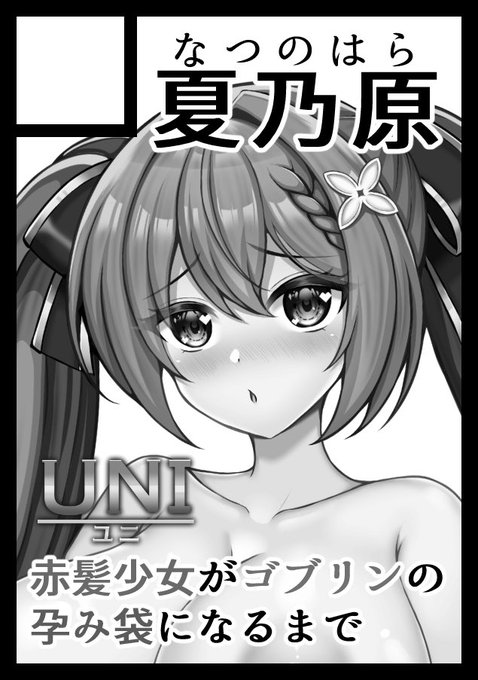 冬コミ申し込んだので当選したらよろしくお願いします🙏
今年はユニちゃんが
ゴブリンに孕み袋にされちゃう本を描きます 