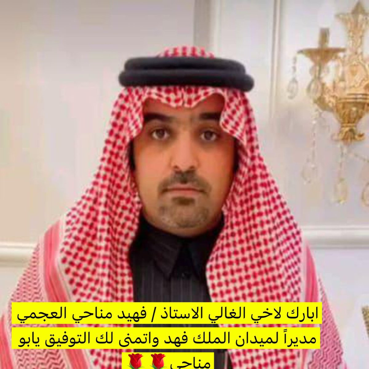 KFCRN1's tweet photo. تمت استقالة الاستاذ / عبدالله الثابت من ادارة #ميدان_الملك_فهد وله جزيل الشكر والتقدير على ماقدم خلال السنوات الماضيه .
وتم تعيين الاستاذ / فهيد مناحي العجمي مديراً لميدان الملك فهد  متمنياً له التوفيق والنجاح في عمله الجديد والى المزيد من التقدم ومن نجاح إلى نجاح باذن الله . https://t.co/a23wNfbEGq