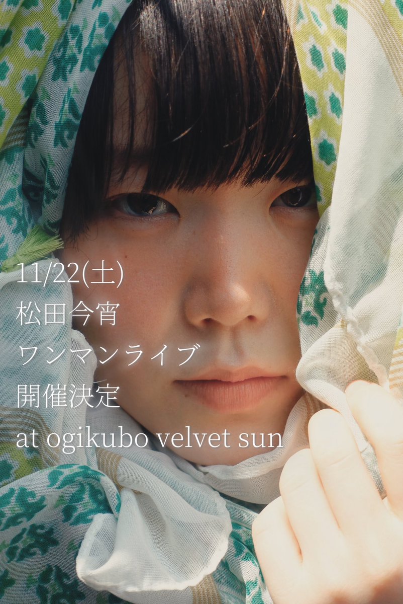 【大事なお知らせ！】

\ 2025.11.22 sat /

松田今宵初のワンマンライブします✨

荻窪のvelvet sunという
とっても素敵な場所です！

詳細は後日発表します！
お楽しみに〜！！！