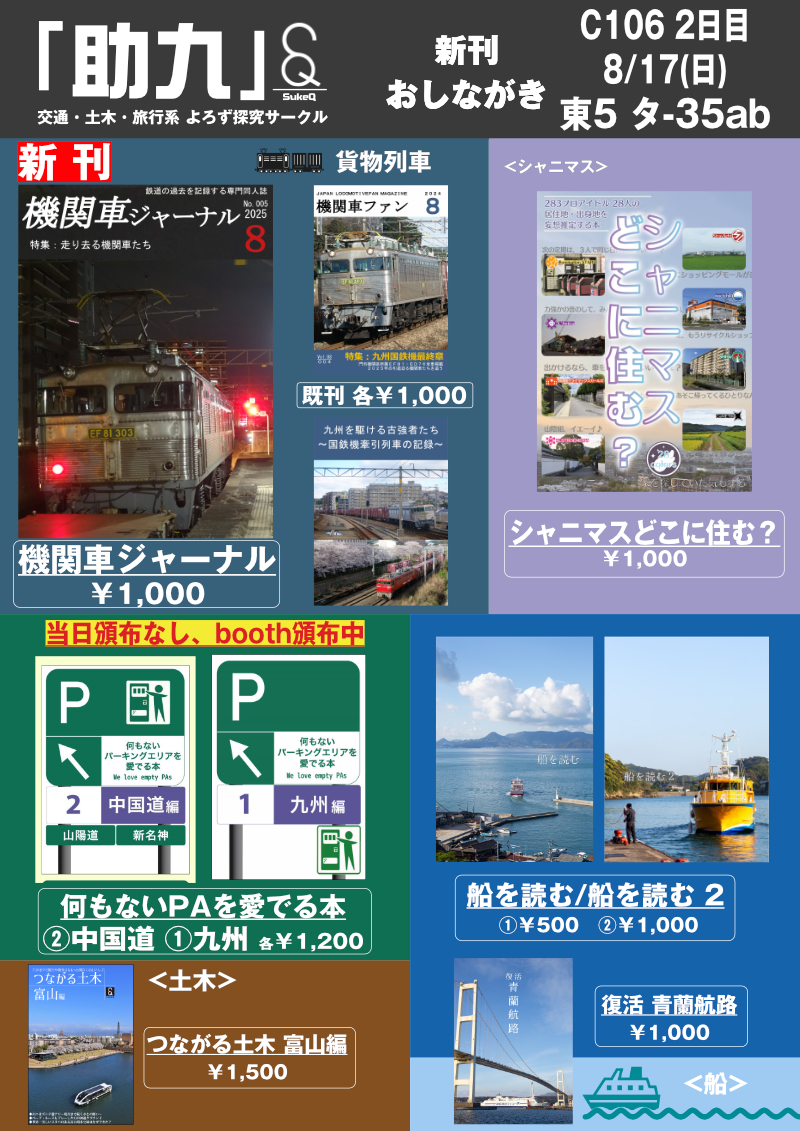 #C106 「助九」新刊のご案内とおしながきです。明日は鉄道島 東5 タ-35ab 。新刊は <a href="/wa_461/">うえぽん@わ</a> による「機関車ジャーナル」。引退迫る門司機関区の国鉄型機関車を紹介します。ほか、「シャニマスどこに住む？」など当方含む各メンバーの既刊も頒布予定です。よろしくお願いいたします。
