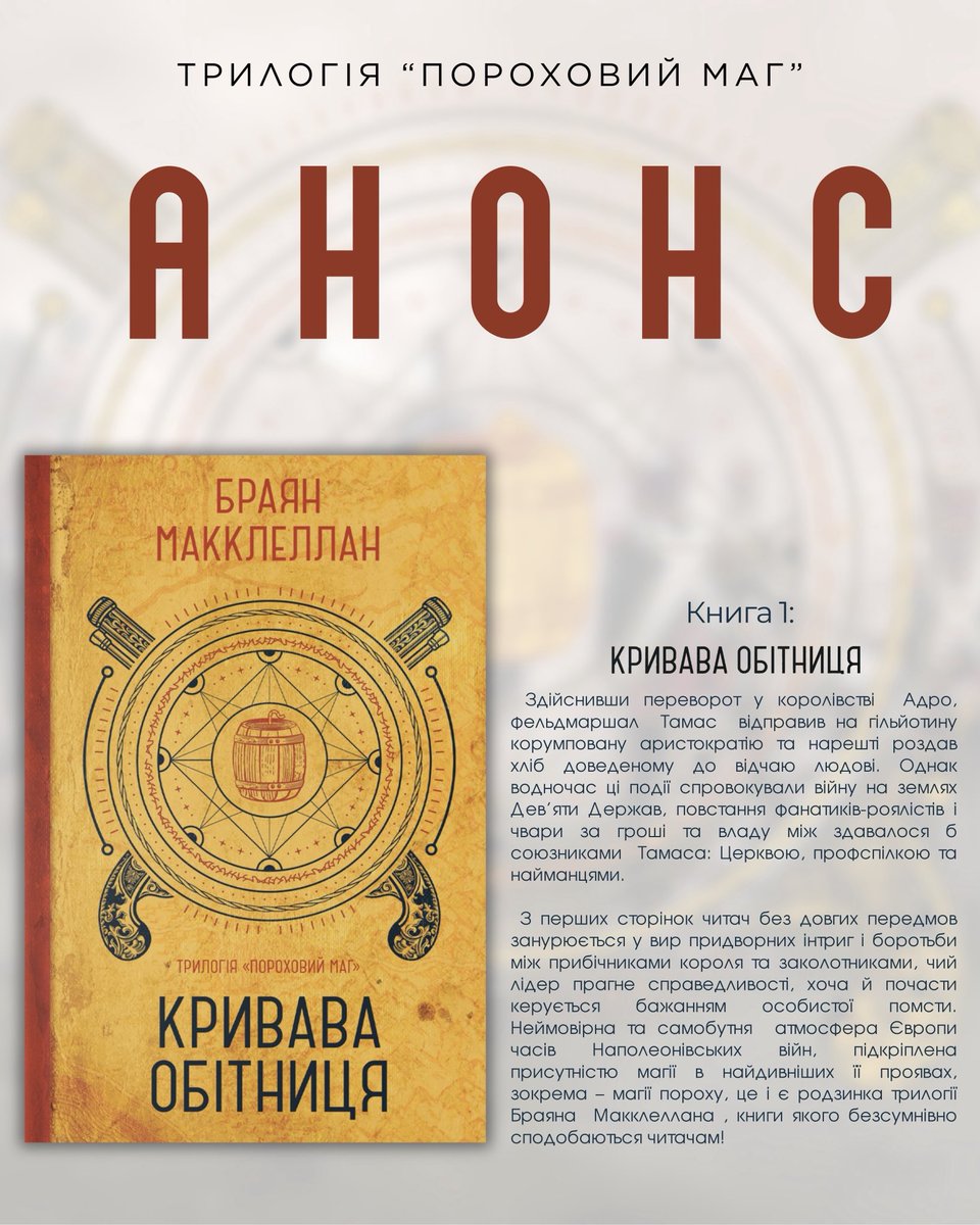 🔥 Анонс від Мольфарів! 🔥

Трилогія “Пороховий Маг”
📖 Книга перша. “Кровава Обітниця”
Жанр: фентезі, але з вибуховим характером 💥

Фентезі зазвичай — це ельфи, чарівні істоти, стародавні замки й казкові світи.
Але Браян Макклеллан перевертає все з ніг на голову!
Його світ — це