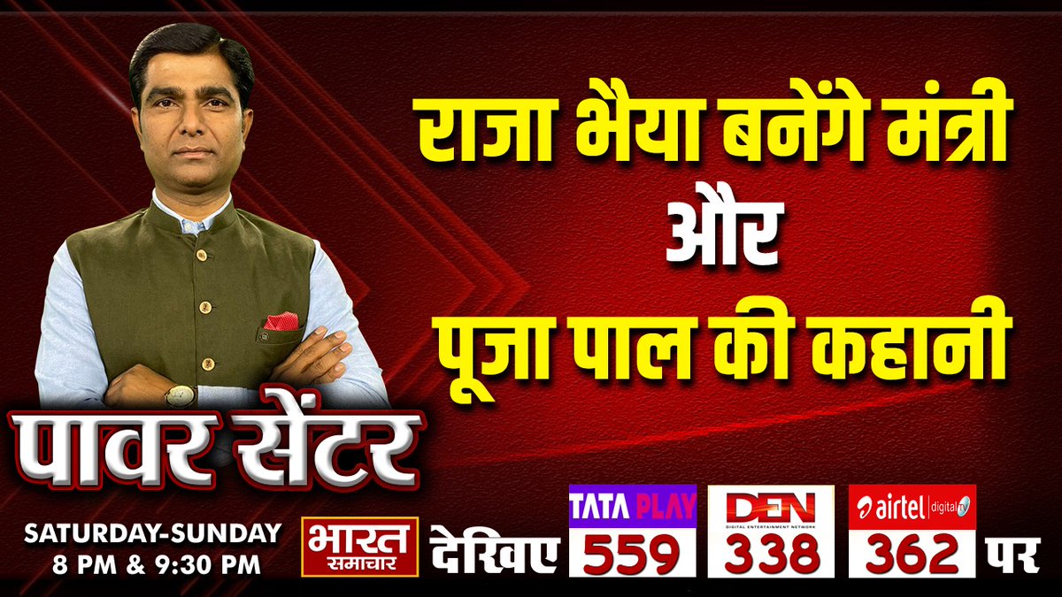 #Exclusive : 'राजा भैया बनेंगे मंत्री और पूजा पाल की कहानी'

देखिए पॉवर सेंटर WITH VIRENDRA SINGH रात 8 बजे सिर्फ भारत समाचार पर

#IAS #UP #BJP #Rajabhaiya #PujaPal #MLA #Ministers #PowerCentre #Politics #UttarPradesh #BharatSamachar <a href="/Virendrauptv/">Virendra Singh</a>