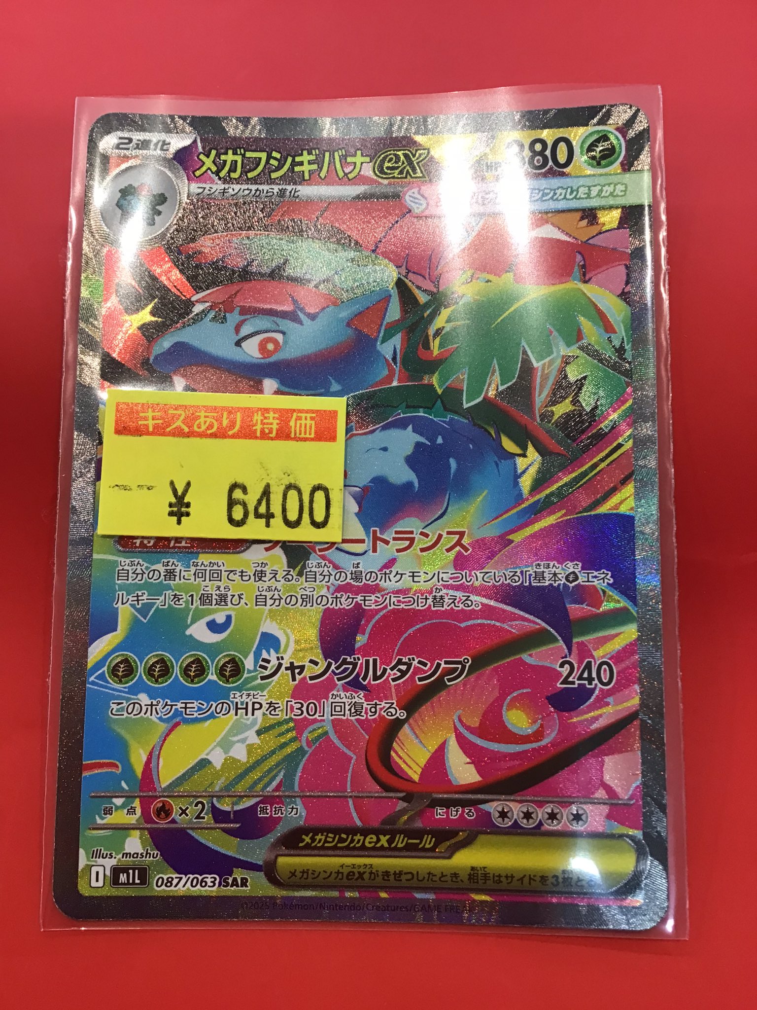 メガフシギバナex sar 087/063 メガフシギバナex SAR M1L 087/063 - メルカリ