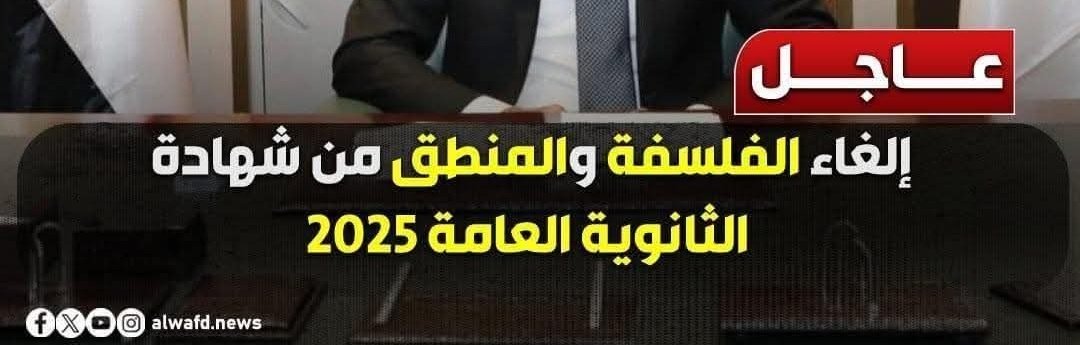 إقصاء لأحد أهم العلوم التي شكلت وعي البشرية عبر التاريخ.. الفلسفة أداة لصقل العقول وتنمية القدرة على الأسئلة والتفكير في البدائل وفهم العالم من زوايا مختلفة اما المنطق هو اللي بيعلم الطالب كيف يفرق بين الحقيقة والزيف 
إلغاء الفلسفة خطوة لدفع الطالب إلى الحفظ والتلقين بدلا من