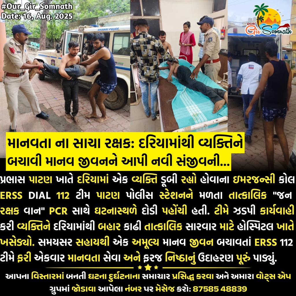 Our Gir Somnath (@our_gir_somnath) on Twitter photo માનવતા ના સાચા રક્ષક: દરિયામાંથી વ્યક્તિને બચાવી માનવ જીવનને આપી નવી સંજીવની...
<a href="/SP_GirSomnath/">SP GIR SOMNATH</a>
<a href="/GujaratPolice/">Gujarat Police</a>
<a href="/sanghaviharsh/">Harsh Sanghavi</a>
#our_gir_somnath #erss112 #prideofpolice #prabhaspatan #lifesaved #JanRakshakVan #humanityfirst #policeforpeople #emergencyresponse #girsomnathpolice માનવતા ના સાચા રક્ષક: દરિયામાંથી વ્યક્તિને બચાવી માનવ જીવનને આપી નવી સંજીવની...
<a href="/SP_GirSomnath/">SP GIR SOMNATH</a>
<a href="/GujaratPolice/">Gujarat Police</a>
<a href="/sanghaviharsh/">Harsh Sanghavi</a>
#our_gir_somnath #erss112 #prideofpolice #prabhaspatan #lifesaved #JanRakshakVan #humanityfirst #policeforpeople #emergencyresponse #girsomnathpolice