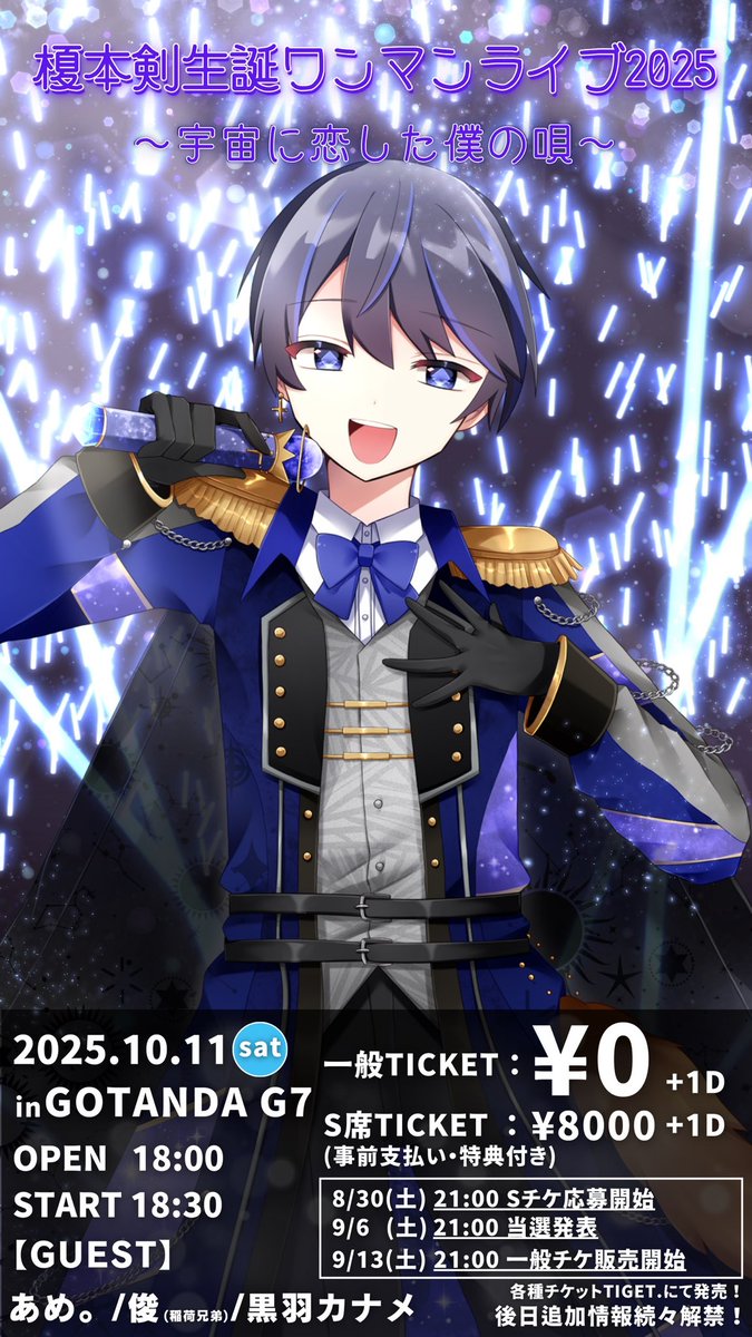 ⭐︎ライブ告知⭐︎
榎本剣生誕ワンマンライブ
【宇宙に恋した僕の唄】

2025.10/11(土)
五反田G7

一般TICKET 0+1D
S席TICKET 8000+1D

チケットTIGETにて販売
S席抽選応募　8/30 21:00
当選発表 9/6 21:00
一般　9/13 21:00

tiget.net/events/422625

 さらに後日追加情報！
続報はリプ欄をチェック