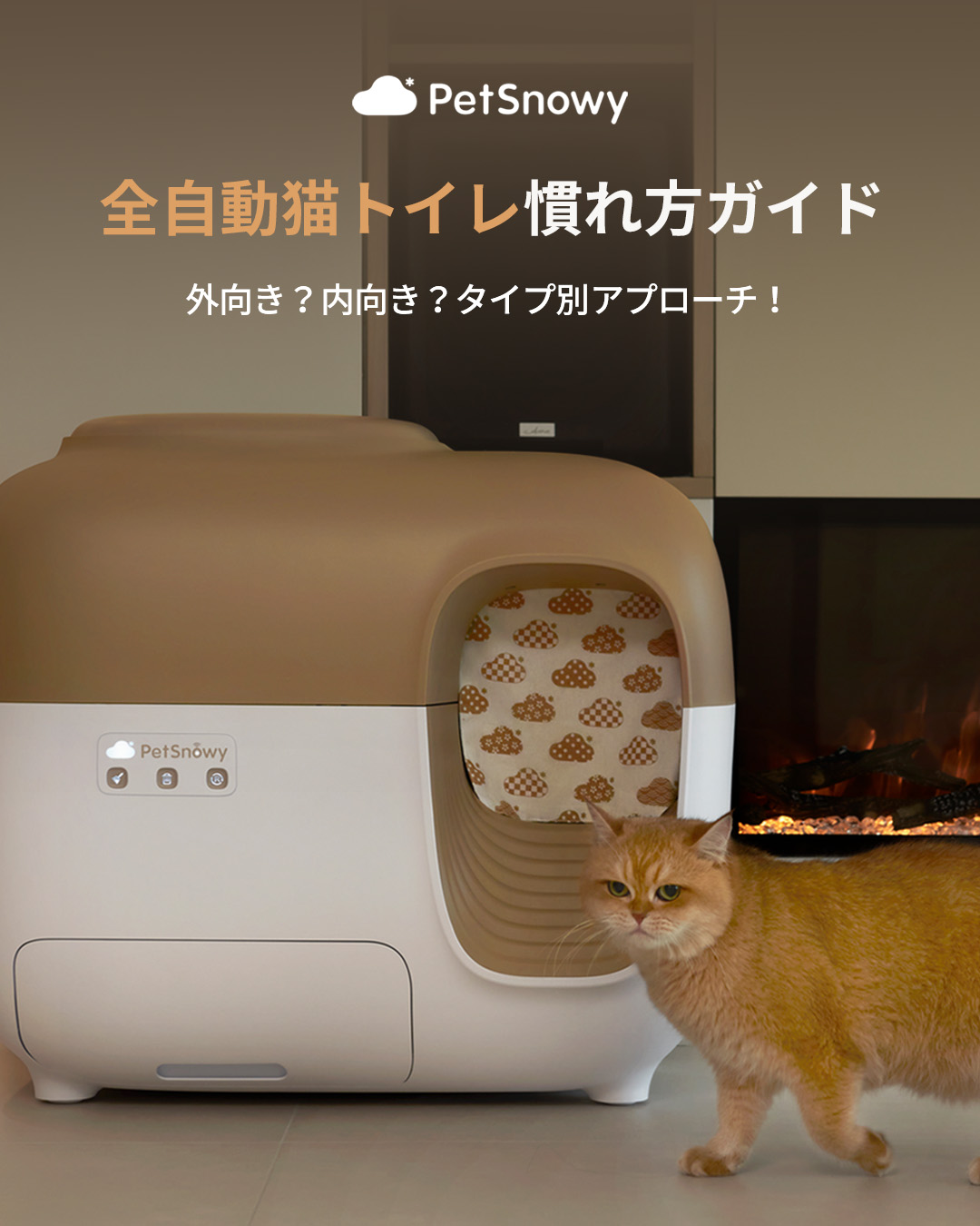 PetSnowy 自動猫トイレ ホワイト/ベージュ 猫ちゃんに心地よいトイレ空間！自動梱包・徹底消臭・全自動猫