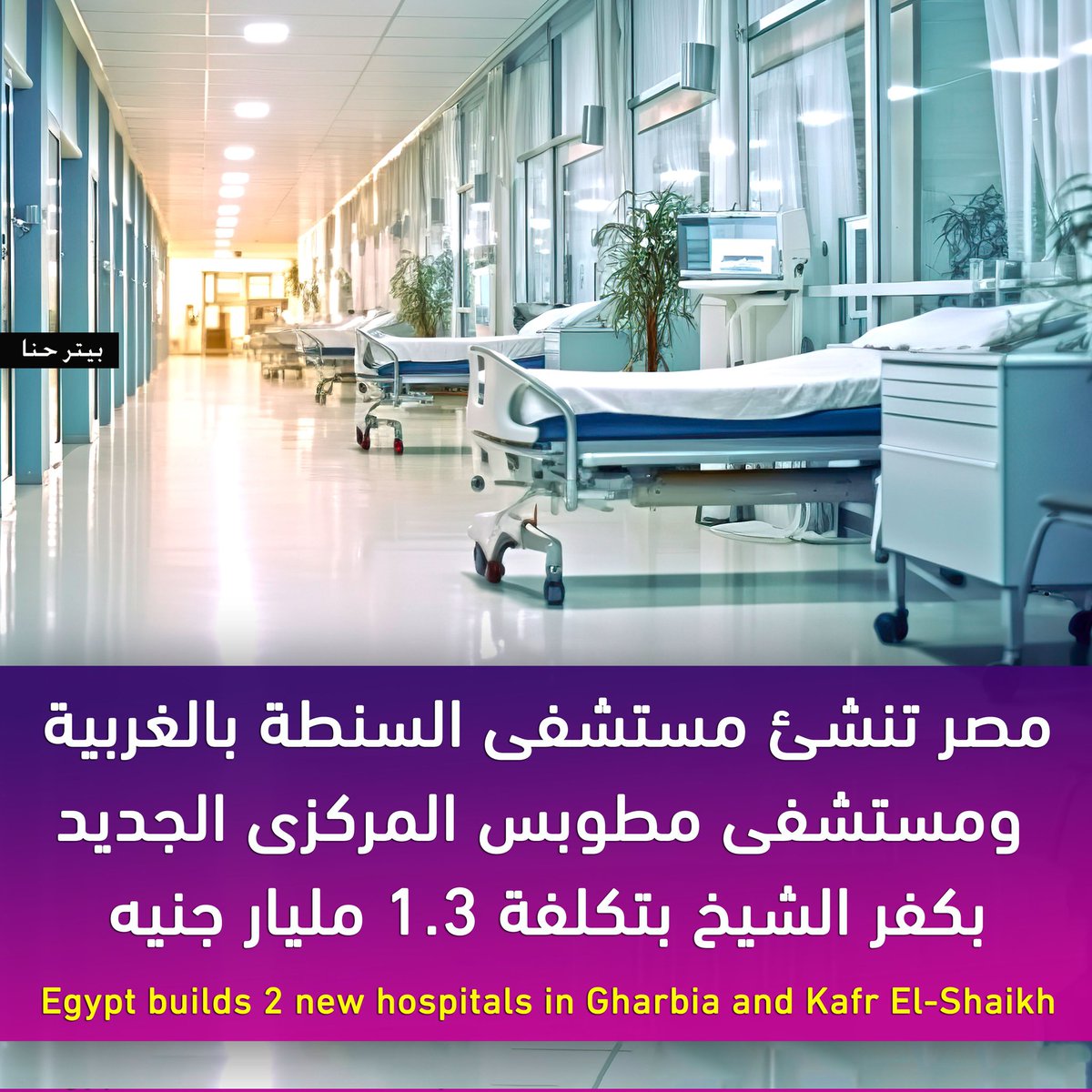 تعمل مصر على الانتهاء من تنفيذ مستشفى مطوبس المركزى الجديد بمحافظة كفر الشيخ بتكلفة 840 مليون جنيه بطاقة استيعابية 155 سريرا منها 100 سريرا داخلياً و30 سرير عناية مركزة و20 حضانة و5 سرائر رعاية أطفال، و40 ماكينة غسيل كلوى.
كما تقوم مصر بانشاء مستشفى السنطة 
👇👇👇
الجزء الثانى