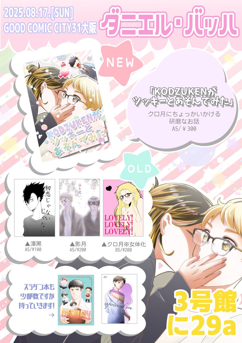 8/17(日)インテのおしながき🙌
3号館に29a【ダニエル・バッハ】
新刊はクロ月←研磨です！！

宜しくお願いします！！！！