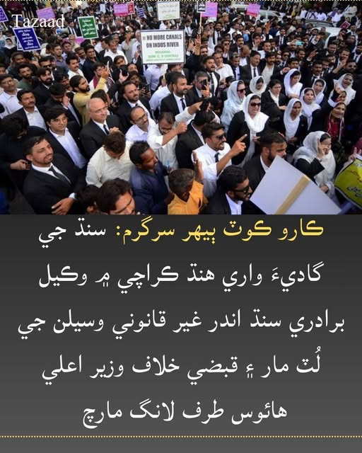 Sindhleak's tweet photo. ڪارو ڪوٽ ٻيهر سرگرم
: سنڌ جي گاديءَ واري هنڌ ڪراچي ۾ وڪيل برادري سنڌ اندر غير قانوني وسيلن جي لُٽ مار ۽ قبضي خلاف وزير اعلي هائوس طرف لانگ مارچ
#SRCF https://t.co/WiqK67re20