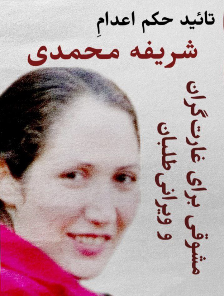 .
ج ا جنایتکار همیشه تشنه به خون 🤬
بر اساس اعلامِ امیر رئیسیان وکیل مدافع #شریفه_محمدی حکم اعدام این فعال کارگری در دیوان عالی کشور تأیید شده است. وکیل شریفه می‌گوید: «با وجود این‌که هیچ‌یک از ایراداتی که پیش‌تر شعبه ۳۹ دیوان عالی کشور بر مبنای آنها حکم را نقض کرده بود، برطرف