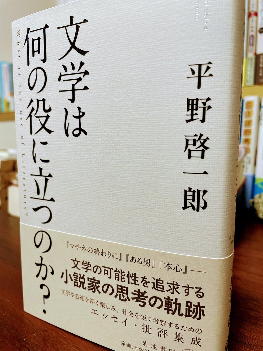 「この問いは、答えるのに苦慮する問いでもありますが、最近僕は、苦慮しない一つの理由を見つけました。それは、”今の世の中で正気を保つため”です」（4頁）
 そういうわけで、セルバンテス『ドン・キホーテ』を読み進めている。
#平野啓一郎　#文学は何の役に立つのか？　#読了