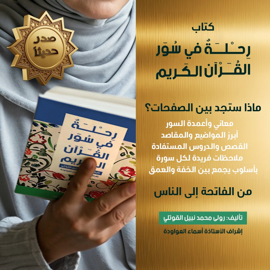 بعد أن تعرفت على رحلة في سور القرآن الكريم…
حان الوقت لتكتشف كيف يأخذك الكتاب في جولة مميزة بين كل سورة وسورة: معانيها، مقاصدها، قصصها، ودروسها… كل ذلك بأسلوب مبسط وموثّق.
📖 رحلة خفيفة… بمعانٍ عظيمة.
#صدر_حديثاً 
📖 رحلة في سور القرآن الكريم
 رولى محمد نبيل القوتلي
#دار_الفكر
