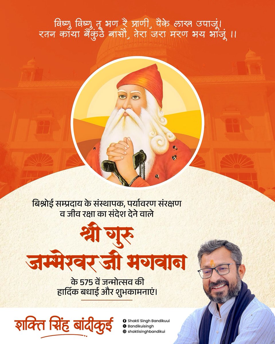 गुरु श्री जम्भेश्वर भगवान की जयंती पर नमन 

पर्यावरण संरक्षण और वन्यजीवों के प्रति समर्पण की अद्भुत मिसाल बने गुरु श्री जम्भेश्वर भगवान (जांभो जी) ने 29 नियमों के माध्यम से मानव जीवन को प्रकृति के साथ जोड़कर एक आदर्श समाज की स्थापना की।

उन्होंने सिखाया कि –
*पेड़ों की रक्षा करना