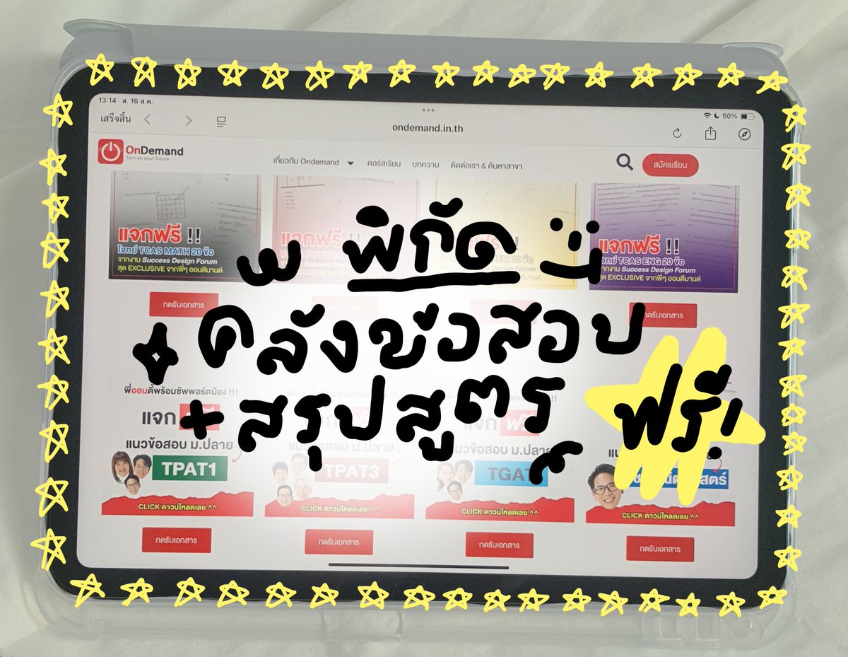 ꒰ 📔 ใครที่กำลังเตรียมตัวสอบอยู่ จะบอกว่าถ้าอยากได้คะแนนดีสิ่งสำคัญคือต้องขยันทำโจทย์ 📚 ⋆｡✿

วันนี้เราเลยมาแชร์ “คลังข้อสอบ+สรุปสูตร” ฟรี❕
สำหรับใครกำลังเตรียมตัวสอบอยู่ ไม่ว่าจะเป็นสอบเข้ามหาลัย #dek69 หรือสอบปลายภาค มีครบเลย ห้ามพลาดเลยคับ👊🏻⭐️♥️

#OnDemand #TCAS69