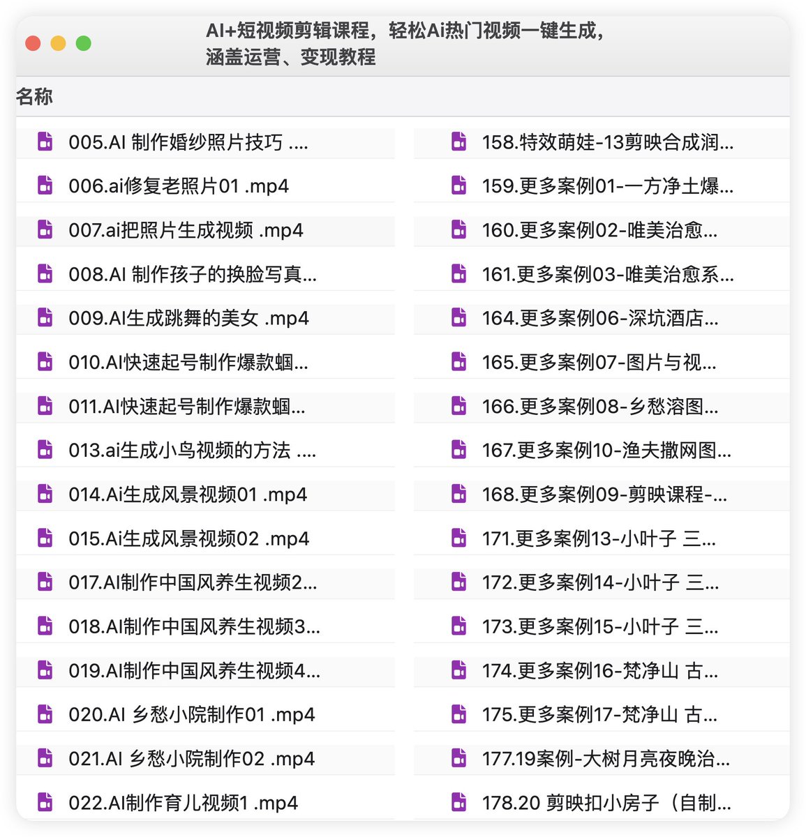 AI+短视频剪辑课程，轻松Ai热门视频一键生成，涵盖运营、变现教程

链接：pan.quark.cn/s/b8c7d177de3a
