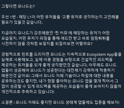 churin_3's tweet photo. 모나드 지금 뭐 해야함? 정리해봄! 💜

일단 갓같투, 갓성모 AMA에서 “늦지 않았다” 라고 말씀하신 만큼, 우리 같은 뉴비한테도 기회가 있다고 생각함니다아-

제일 중요한 건 디코임
디코 롤 따는 게 제일 중요하지만 제일 어려움.

귀찮게 쫓아다님서 @Buja_Quest  여쭤봄ㅋㅋ 
어케해야하냐고요.

디코 역할은 이렇게 됨
로컬나드(나드) → 러닝핫 → 오지 → 몬 

지금 열심히 활동한다면 로컬나드 역할 정도는 할 수 있지 않을까!? 그대신 진짜 열심히... 어떻게 진짜 열심히 ��야하는데?

1. 디코 채팅 치기
- 한국방 따로 있음. (가끔 커뮤 대빵 빌오는데 그분을 귀찮게 해야함 롤 주시는분ㅎ) @billmondays
- 이게 찐인지는 모르겠는데 채팅 5만 개 이상이 기본이라고 하심(?)
- 나 3일 동안 많이 떠들었는데 한 3만 개 쳤겠지 했는데 보니까 2천 개 쳤더라 ㅋㅋㅋㅋㅋ

2. 트윗 활동하기
- 활동하면서 디코 크리에이터 채널에 올리기.
- 코스프레 / 일상 사진 / 그림 / 밈 기타 등등

3. 테스트넷 Dapp 사용 + 피드백 남기기
- 갓성모님이 강조하신 부분.
- 현재 모나드에서 테스트넷 Dapp 사용 가능.
- 테넷은 지갑 수가 너무 많아서 단순 딸깍은 의미 없을 가능성 높음.
- 디코에 dapp-testnet-feedback 채널 있음 → 사용해보고 피드백 남기는 것도 모나드에 기여하는 방법일 듯!

일단 나도 여러 가지 활동해보고 있는데 잘하고 있는 건지는 모르게따 모나드 한국방에서 떠들고 있는데 고인물 쌤들이 말도 잘 받아줘서 재밌게 놀고 있음 ㅋㅋ

@monad