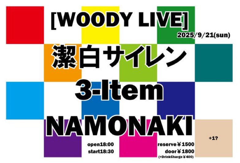 【ライブ情報】
9/21（日）
WOODY
Op18:00/St18:30

わーーーー！久しぶりの潔白サイレンでございます！
スタジオに入るたびにアドリブ力が増していく恐ろしいバンドです！
どんどん進化していく我々を見ていてください！見つけてください！

対バン初めましての方ばかり！よろしくです！

しのだ