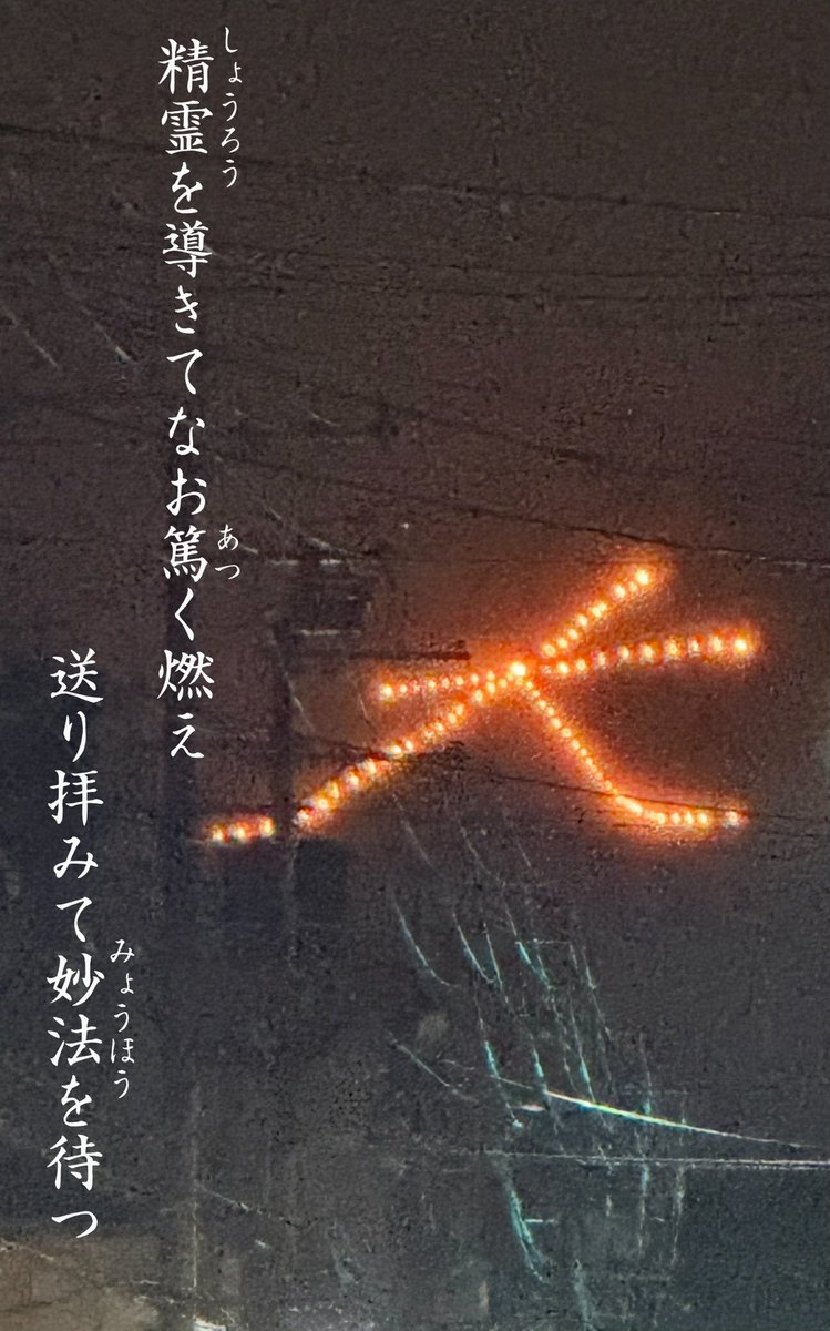 精霊を導きてなお篤く燃え
送り拝みて妙法を待つ／一筆居士

#五山送り火
#大文字
#火
#一筆短歌