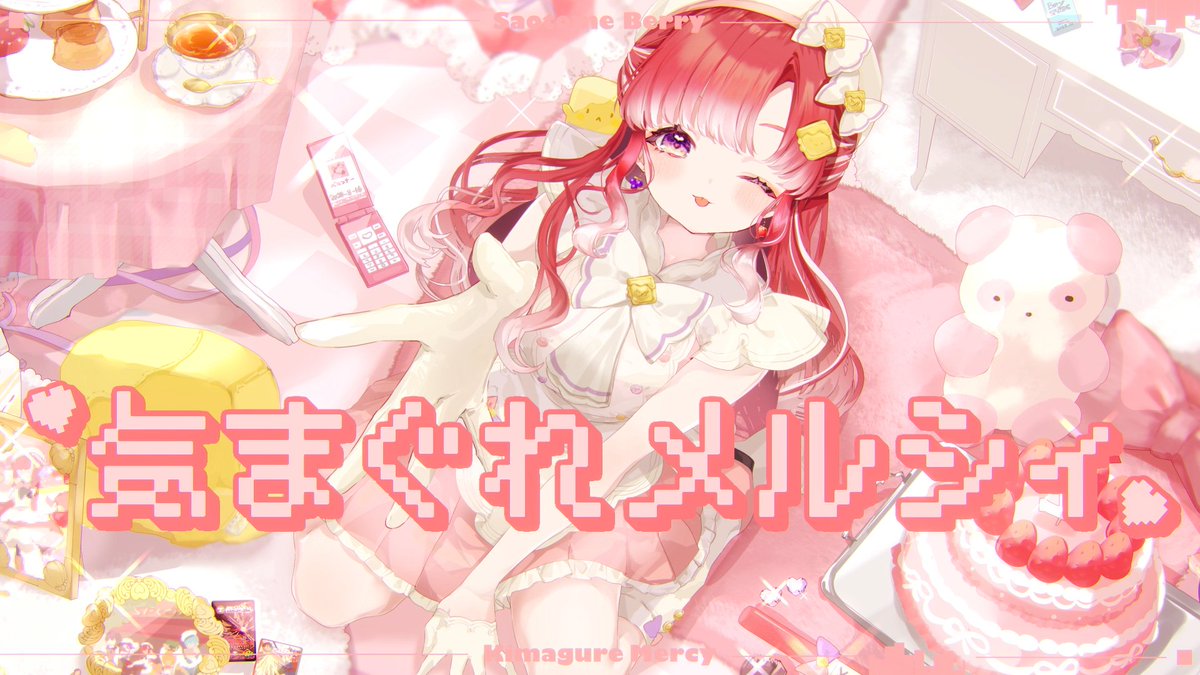 - ̗̀❤︎1周年記念の歌ってみた❤︎ ̖́-

気まぐれメルシィ / 早乙女ベリー Cover【にじさんじ】 youtu.be/yt911MlgvK8?si… 

抱きしめてよね！
