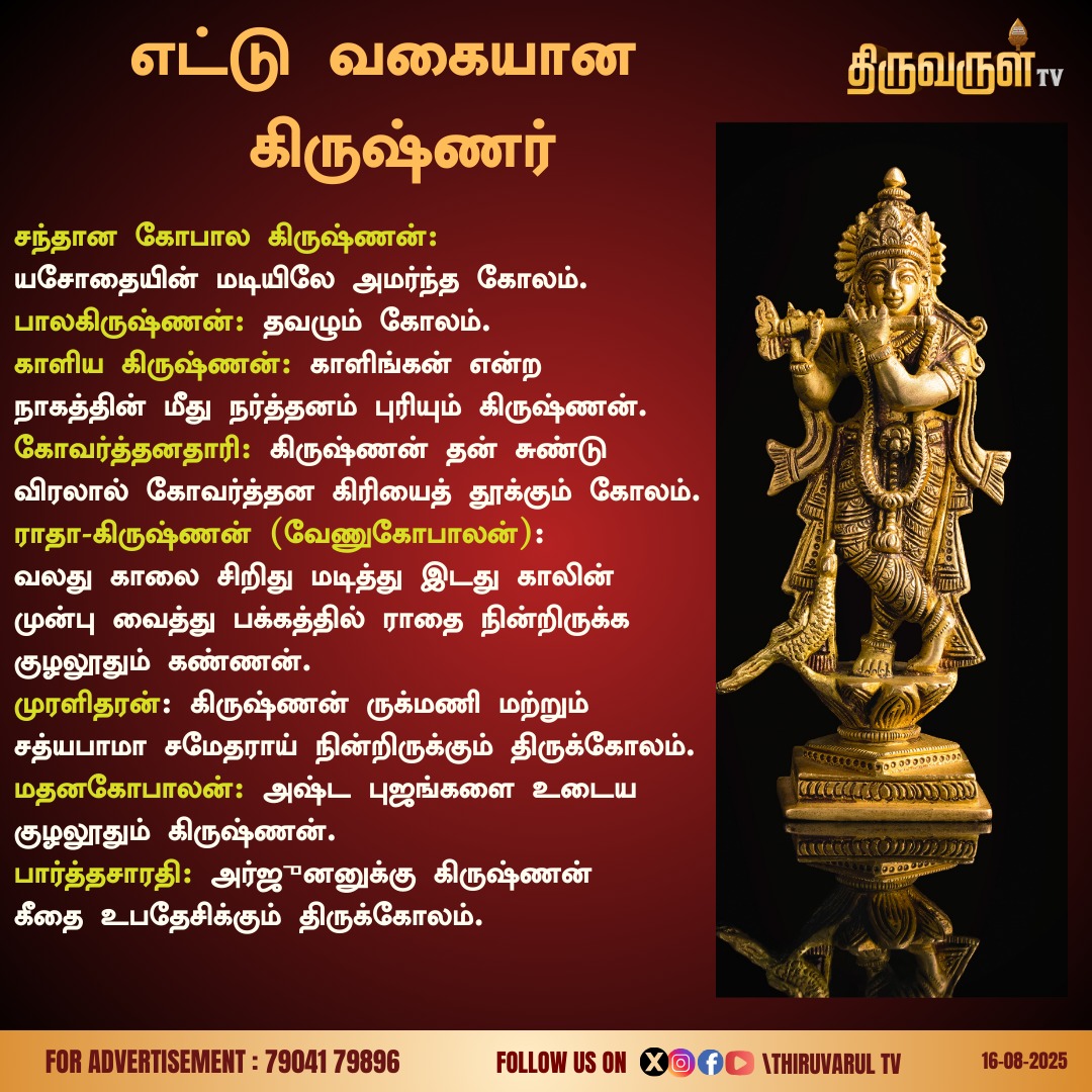 ThiruvarulTv's tweet image. எட்டு வகையான கிருஷ்ணர்

#EightTypesOfKrishna | #KrishnaJayanthi | #KrishnaJayanthi2025 | #SanthanaGopalaKrishnan | #Balakrishnan | #KaliyaKrishnan | #Govardhandhari | #RadhaKrishnan | #ThiruvarulTV