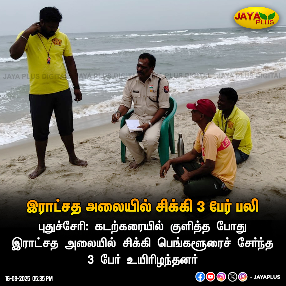 jayapluschannel's tweet photo. இராட்சத அலையில் சிக்கி 3 பேர் பலி
#Pondicherry #Beach #Death #FreakWave #MonsterWave #JayaPlus https://t.co/iWz1lGtDhb