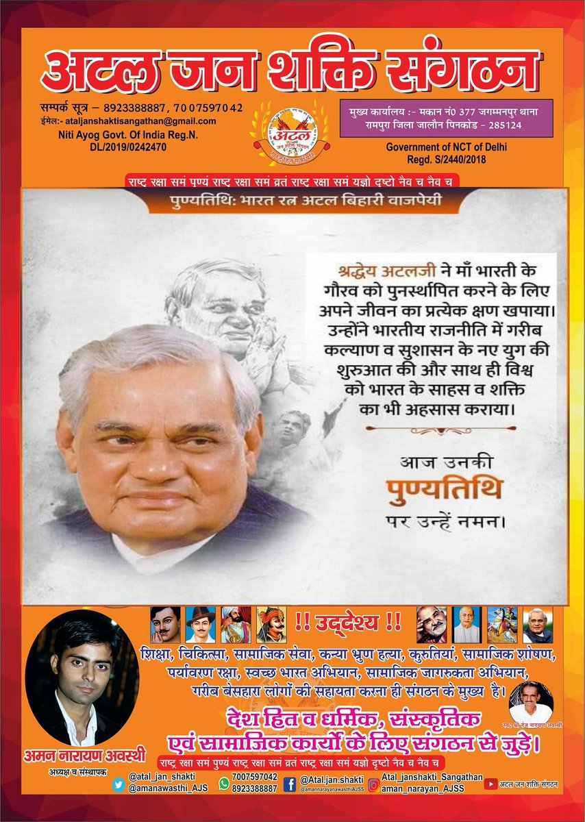 श्रद्धेय अटल जी ने माँ भारती के गौरव को पुनर्स्थापित करने के लिए अपने जीवन का प्रत्येक क्षण खपाया।

उन्होंने भारतीय राजनीति में गरीब कल्याण व सुशासन के नए युग की शुरुआत की और साथ ही विश्व को भारत के साहस व शक्ति का भी अहसास कराया।

आज उनकी पुण्यतिथि पर उन्हें नमन।