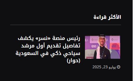 الأكثر قراءة على الموقع منذ وقت نشره وحتى الآن😍✌️
<a href="/MAlkhorayef/">محمد الخريّف Mohammed Alkhorayef</a> 
<a href="/nsrcomsa/">نسر</a>