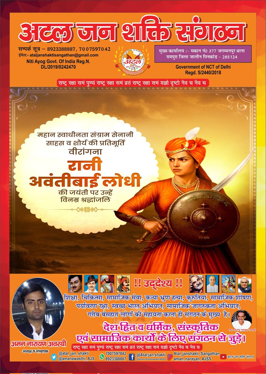 स्वाधीनता संग्राम सेनानी, साहस व शौर्य की प्रतिमूर्ति, महान वीरांगना रानी अवंतीबाई लोधी को उनकी जयंती पर विनम्र श्रद्धांजलि!

आपका क्रांतिकारी संघर्ष, मातृभूमि के प्रति निष्ठा एवं बलिदान हमारी और आने वाली पीढ़ियों के लिए सदैव प्रेरणा का स्रोत बने रहेंगे।

अटल जन शक्ति संगठन