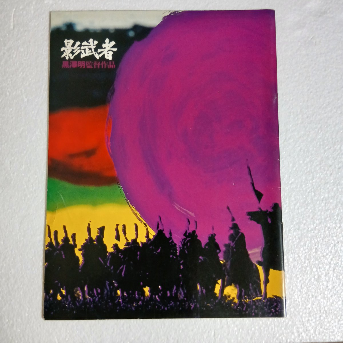STARGATE_seto's tweet photo. 巨匠 黒澤明監督の作品
『 影武者 』
昭和55年に公開された時の映画パンフレットです。
9月のリニューアルオープンの為に書庫を整理していたら出てきました。
他にも懐かしい映画パンフレットを発掘中！
#映画 
#黒澤明 https://t.co/idA1T7vHW2