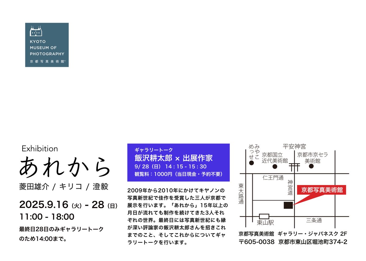 sumi_takeshi's tweet image. 9月に少し特別な展示を行います。私の写真家/アーティストとしてのキャリアのスタートは2009/2010年に写真新世紀で佳作になったことですが、その写真新世紀の同期であるキリコさん・菱田雄介さんと展示を行うことになりました。場所は京都写真美術館 ギャラリージャパネスクさんです。