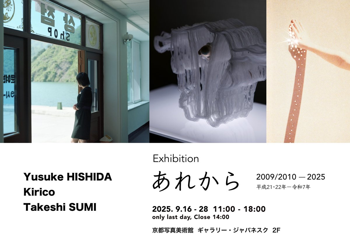 sumi_takeshi's tweet image. 9月に少し特別な展示を行います。私の写真家/アーティストとしてのキャリアのスタートは2009/2010年に写真新世紀で佳作になったことですが、その写真新世紀の同期であるキリコさん・菱田雄介さんと展示を行うことになりました。場所は京都写真美術館 ギャラリージャパネスクさんです。