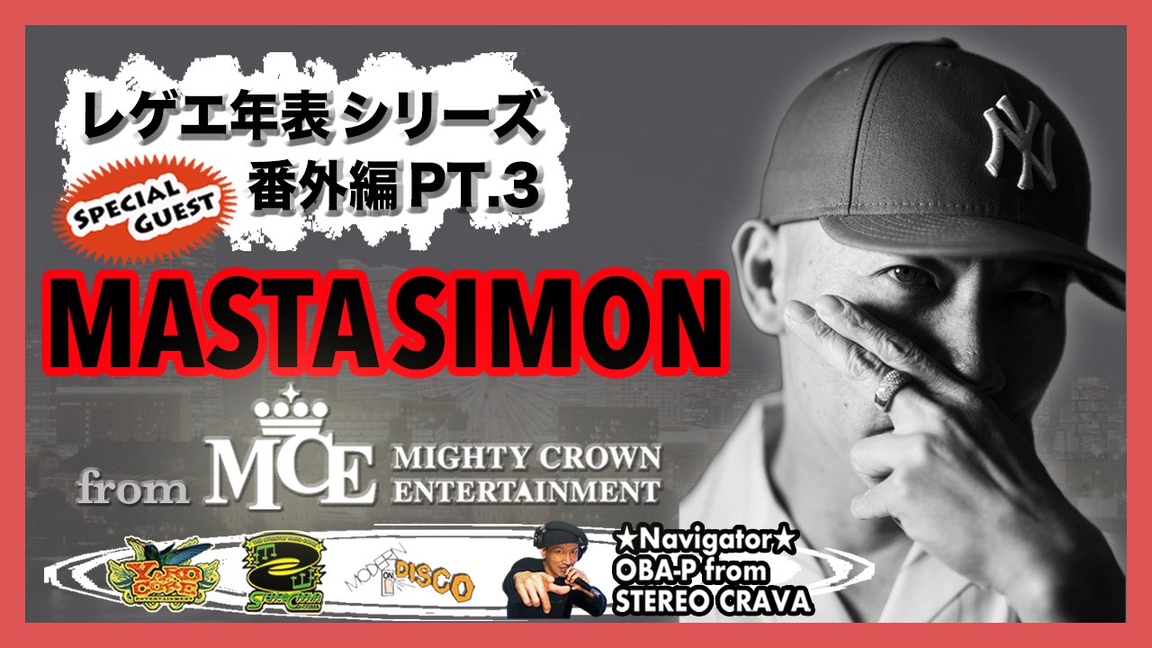 マイティクラウン　ポーター　PORTER MightyCrow レゲエ祭 日本初！2023年夏はMIGHTY CROWNのレゲエクルーズ | Cruisemans