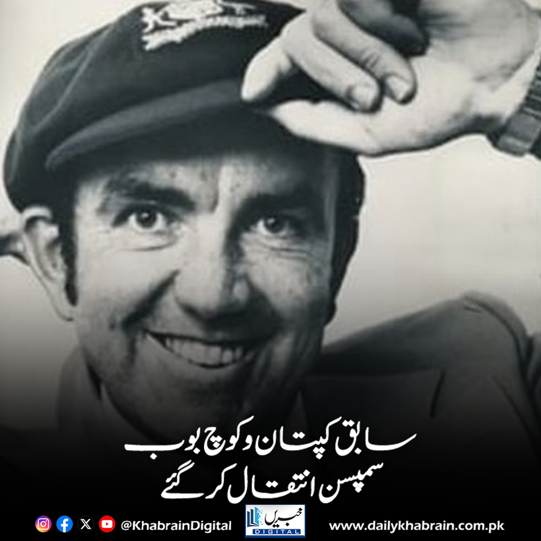 daily_khabrain's tweet photo. سابق کپتان و کوچ بوب سمپسن انتقال کر گئے
https://t.co/B8W402as4o
Tap on the link to read full story 👆
#khabraindigital
#KhabrainDigital #BobSimpson #CricketLegend #FormerCaptain #CricketCoach #SportsNews #CricketTribute #RIPBobSimpson #CricketHistory #LegendRemembered https://t.co/pw65wPumxF