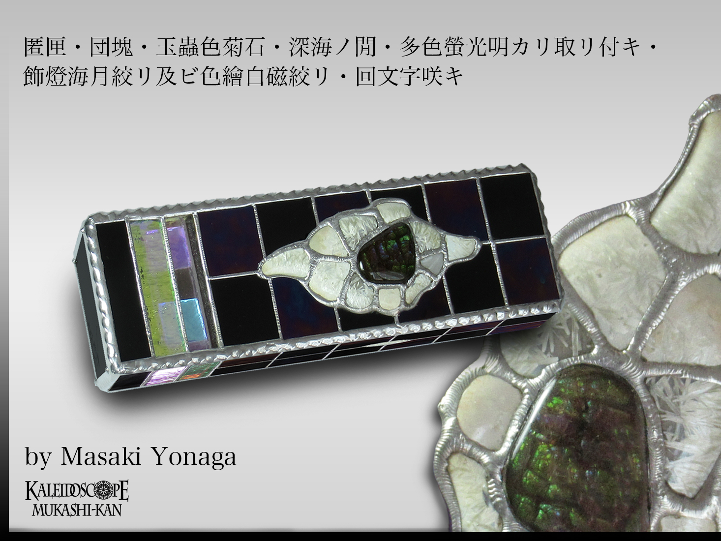 MUKASHI-KAN 万華鏡 金属製 専用ケース付き 万華鏡専門店カレイドスコープ昔館 (@mukashikan) / X