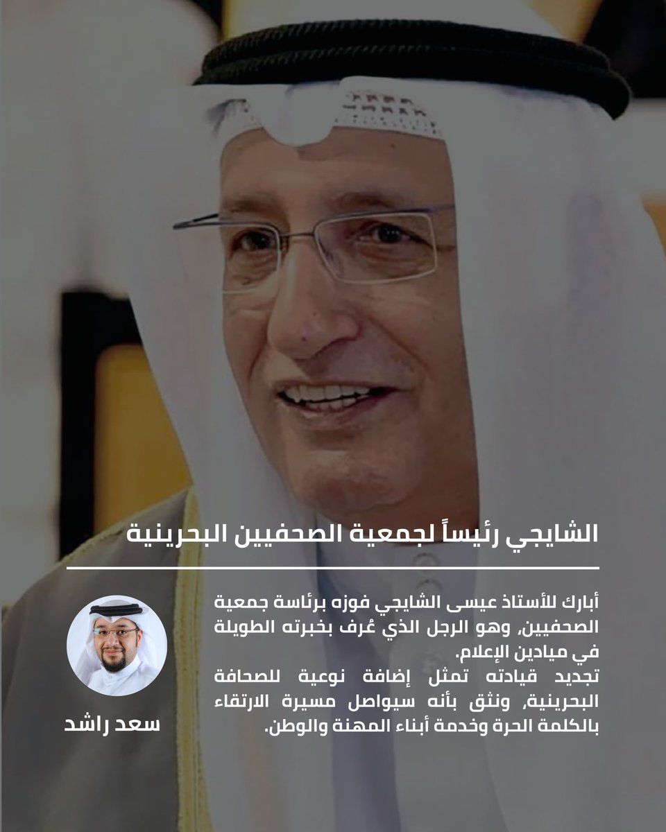 أبارك للأستاذ عيسى الشايجي فوزه برئاسة جمعية الصحفيين، وهو الرجل الذي عُرف بمواقفه المهنية وخبرته الطويلة في ميادين الإعلام.
قيادته تمثل إضافة نوعية للصحافة البحرينية، ونثق بأنه سيواصل مسيرة الارتقاء بالكلمة الحرة وخدمة أبناء المهنة والوطن.
خالص التهاني والتبريكات متمنين له دوام