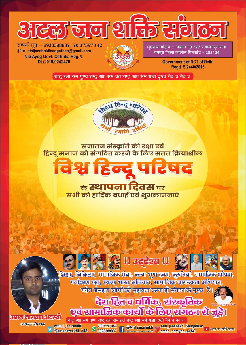 हिंदू एकता, राष्ट्र जागरण और सनातन मूल्यों के संवर्धन हेतु सतत समर्पित विश्व के सबसे बड़े हिंदू संगठन 'विश्व हिंदू परिषद' के स्थापना दिवस पर सभी कार्यकर्ताओं व समर्पित सनातन साधकों को हार्दिक बधाई एवं शुभकामनाएं!

Vishva Hindu Parishad -VHP

अटल जन शक्ति संगठन