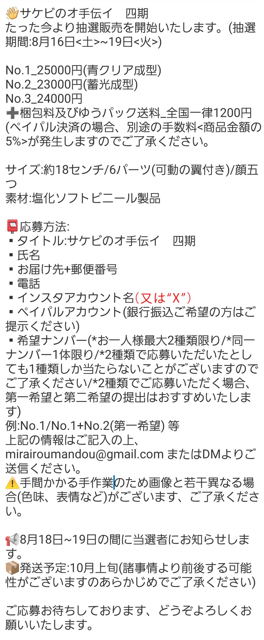 ミライロウマンドウ　サケビのマシラ　二期セット この度も沢山のご応募ありがとうございます。🙏 25日午後より