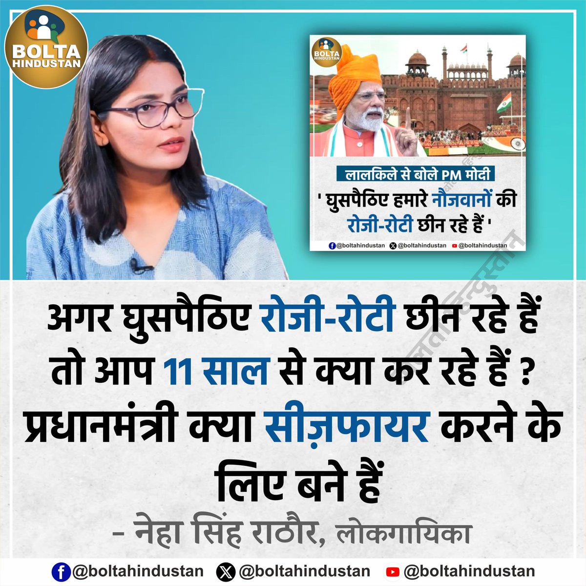 Bolta Hindustan (@boltahindustan) on Twitter photo рдЕрдЧрд░ рдШреБрд╕рдкреИрдард┐рдП рд░реЛрдЬреА-рд░реЛрдЯреА рдЫреАрди рд░рд╣реЗ рд╣реИрдВ рддреЛ рдЖрдк 11 рд╕рд╛рд▓ рд╕реЗ рдХреНрдпрд╛ рдХрд░ рд░рд╣реЗ рд╣реИрдВ ?
рдкреНрд░рдзрд╛рдирдордВрддреНрд░реА рдХреНрдпрд╛ рд╕реАрдЬрд╝рдлрд╛рдпрд░ рдХрд░рдиреЗ рдХреЗ рд▓рд┐рдП рдмрдиреЗ рд╣реИрдВ
: рдиреЗрд╣рд╛ рд╕рд┐рдВрд╣ рд░рд╛рдареМрд░, рд▓реЛрдХрдЧрд╛рдпрд┐рдХрд╛ рдЕрдЧрд░ рдШреБрд╕рдкреИрдард┐рдП рд░реЛрдЬреА-рд░реЛрдЯреА рдЫреАрди рд░рд╣реЗ рд╣реИрдВ рддреЛ рдЖрдк 11 рд╕рд╛рд▓ рд╕реЗ рдХреНрдпрд╛ рдХрд░ рд░рд╣реЗ рд╣реИрдВ ?
рдкреНрд░рдзрд╛рдирдордВрддреНрд░реА рдХреНрдпрд╛ рд╕реАрдЬрд╝рдлрд╛рдпрд░ рдХрд░рдиреЗ рдХреЗ рд▓рд┐рдП рдмрдиреЗ рд╣реИрдВ
: рдиреЗрд╣рд╛ рд╕рд┐рдВрд╣ рд░рд╛рдареМрд░, рд▓реЛрдХрдЧрд╛рдпрд┐рдХрд╛