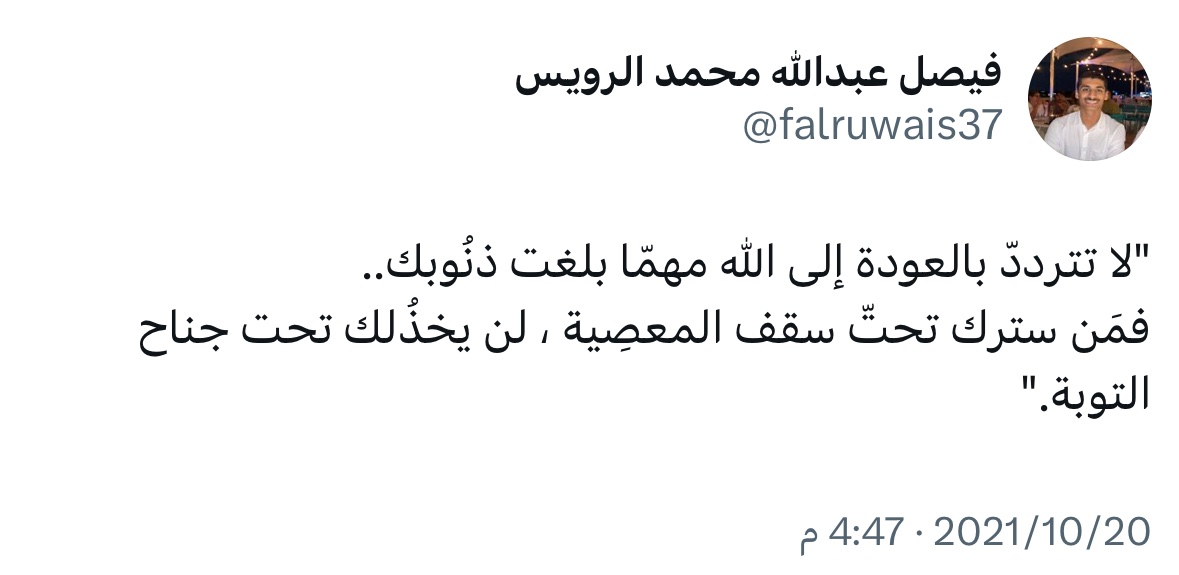 تغريدة كتبها فيصل <a href="/falruwais37/">فيصل عبدالله محمد الرويس</a> قبل ٤ سنوات، واليوم نعيدها بعد رحيله.
الله يرحمه ويغفر له، ويجعلها له نورًا ورحمة.