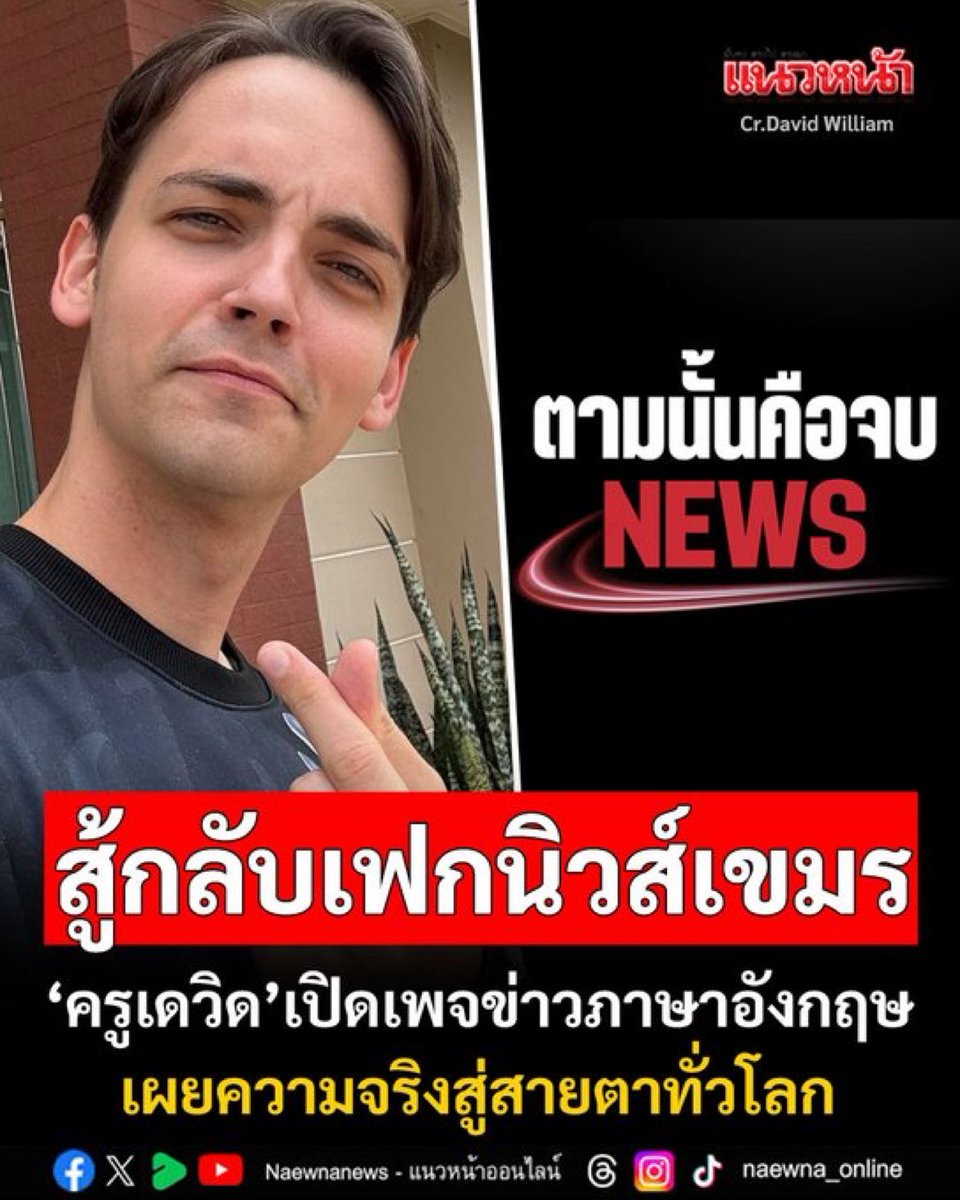 คุณเดวิดควรได้สัญชาติไทย คุณปกป้องไทยมากกว่าพรรคส้มทั้งพรรคอีก