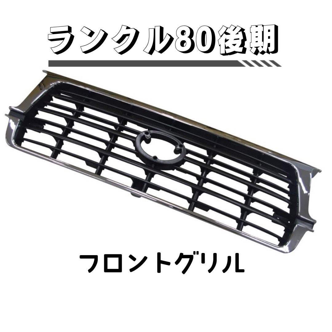 【 ランドクルーザー80後期用グリル 】
在庫まだございます😊
マーク穴タイプ🫶

 #ランドクルーザー