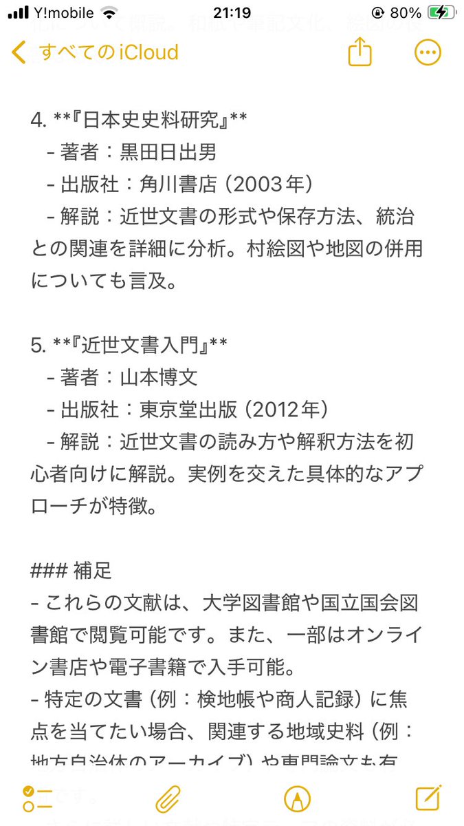 本当に恐ろしい案件です
以下の文献は私がGrokで「近世文書の特徴」を調べた後に参考文献を提示させたら出てきた文献です。全部偽書。ないの。

これの怖いところは著者はいらっしゃるし出版社はあるんですよ