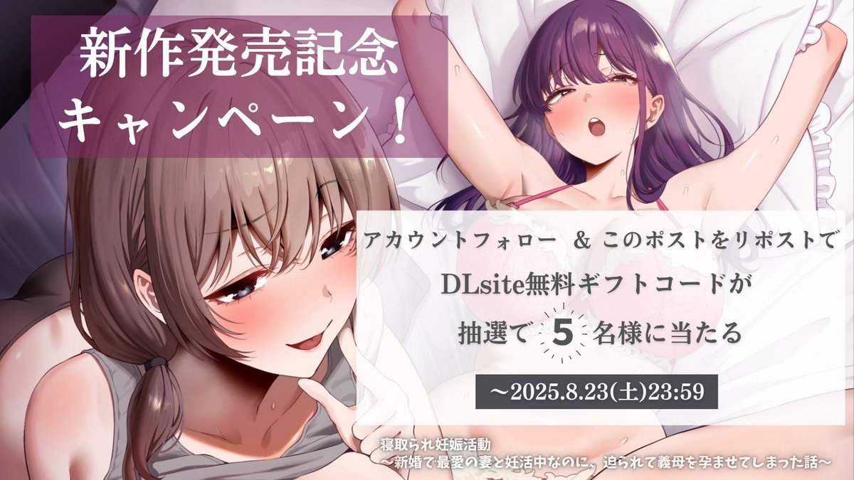堕ち部☆LACK★同人音声サークル (@ochib_lack) on Twitter photo 🎯新作発売キャンペーン 🎯
 ̄ ̄ ̄ ̄ ̄ ̄ ̄ ̄ ̄ ̄ ̄ ̄ ̄
フォロー&RPで5️⃣名様にギフコをプレゼント🎁
寝取られ妊娠活動
▶︎x.gd/16NCkZ
CV🎙️
分倍河原シホ様 <a href="/shiho_moai/">分倍河原シホ 🧣 (宅録受付不可❌)</a>
御苑生メイ様 <a href="/mei_misonoo/">御苑生メイ</a>
イラスト🎨
天野どん様 <a href="/dondayo_/">天野どん🔞委託・電子版発売中</a>
〆切:8/23(土)
当選者はDMでご連絡します💌 🎯新作発売キャンペーン 🎯
 ̄ ̄ ̄ ̄ ̄ ̄ ̄ ̄ ̄ ̄ ̄ ̄ ̄
フォロー&RPで5️⃣名様にギフコをプレゼント🎁
寝取られ妊娠活動
▶︎x.gd/16NCkZ
CV🎙️
分倍河原シホ様 <a href="/shiho_moai/">分倍河原シホ 🧣 (宅録受付不可❌)</a>
御苑生メイ様 <a href="/mei_misonoo/">御苑生メイ</a>
イラスト🎨
天野どん様 <a href="/dondayo_/">天野どん🔞委託・電子版発売中</a>
〆切:8/23(土)
当選者はDMでご連絡します💌