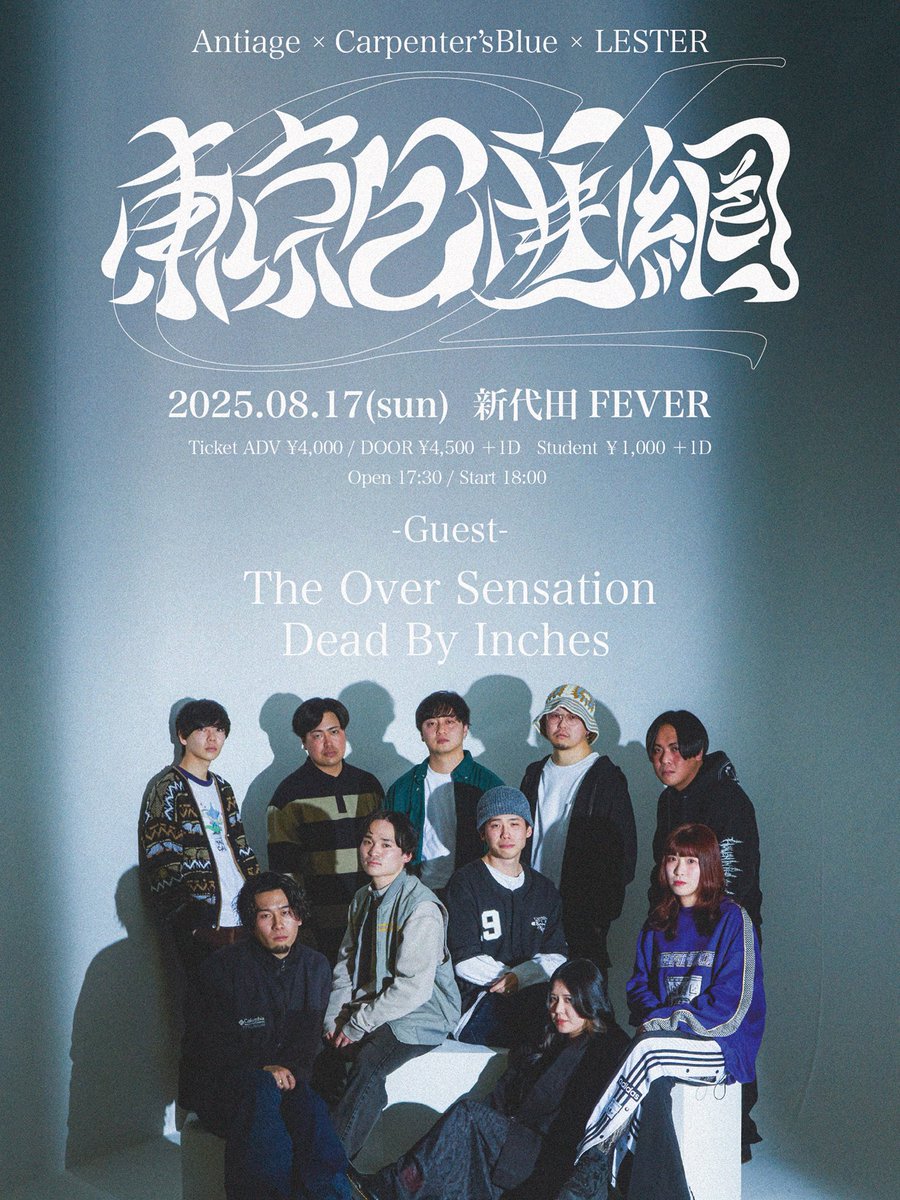 🗼ついに明日🗼

2025/8/17(Sun) @新代田FEVER

"東京包囲網 TOUR FINAL"

出演バンド
Carpenter'sBlue
LESTER
Antiage
The Over Sensation
Dead By Inches

チケット予約まだ駆け込み間に合います💨
学割もあるよ🧑‍🎓

チケット🎫
eplus.jp/sf/detail/4309…