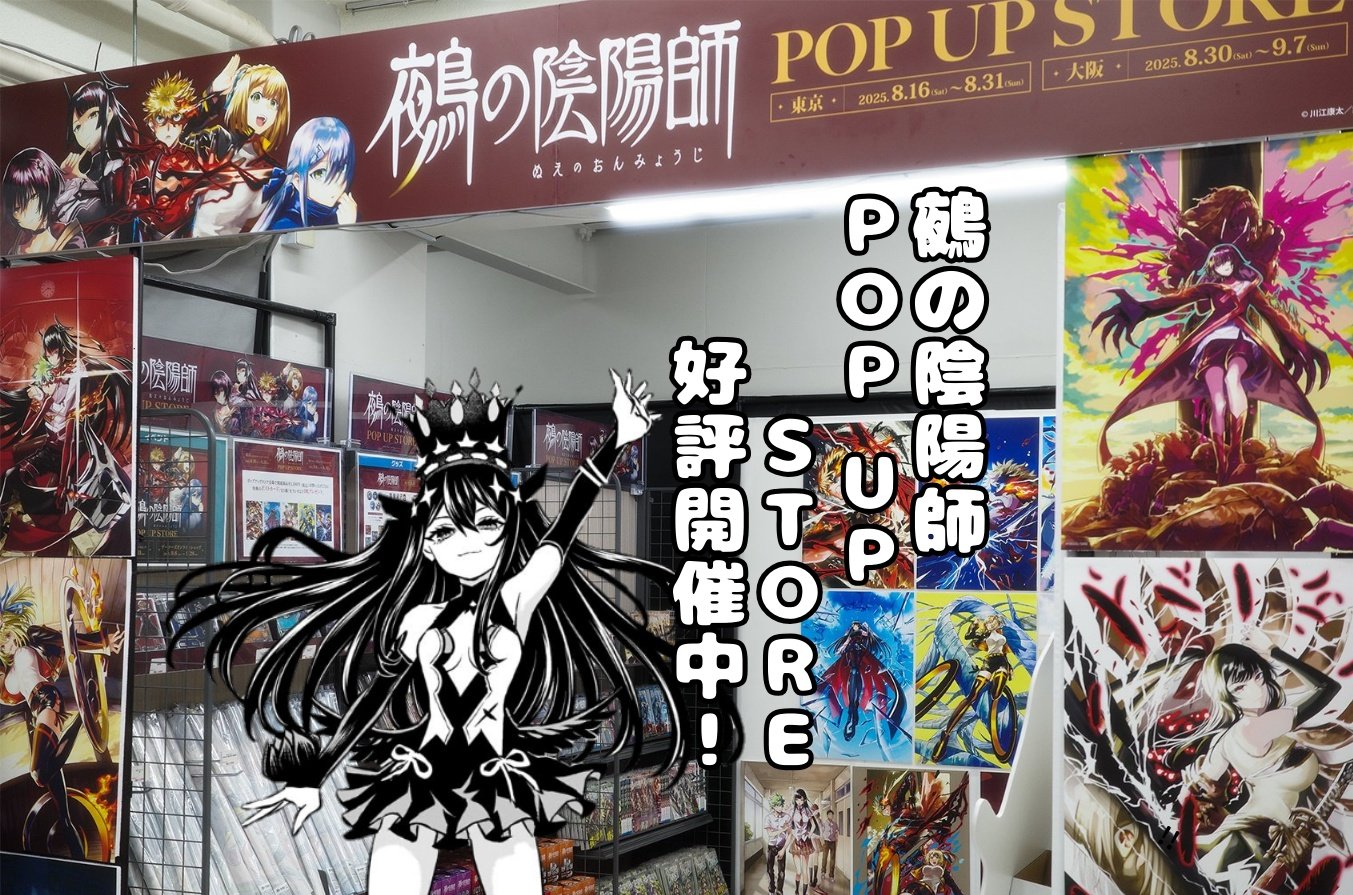 [非売品]　鵺の陰陽師　販促ポップ 鵺の陰陽師』POPUP STORE